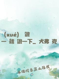 學(xué)長說做錯一題就愛做一下
