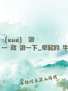 學(xué)長說做錯一題就愛做一下
