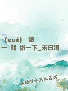 學(xué)長說做錯一題就愛做一下
