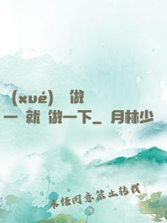 學(xué)長說做錯一題就愛做一下