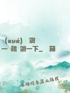 學(xué)長說做錯一題就愛做一下