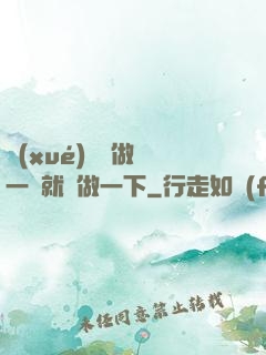 學(xué)長說做錯一題就愛做一下