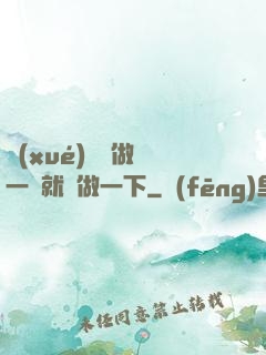 學(xué)長說做錯一題就愛做一下
