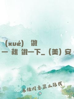 學(xué)長說做錯一題就愛做一下