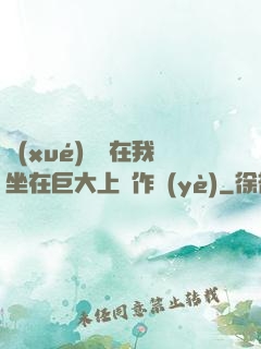 學(xué)長讓在我坐在巨大上寫作業(yè)
