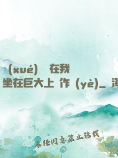 學(xué)長讓在我坐在巨大上寫作業(yè)