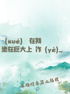 學(xué)長讓在我坐在巨大上寫作業(yè)