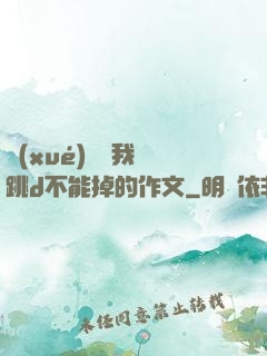 學(xué)長讓我夾跳d不能掉的作文