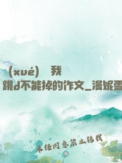 學(xué)長讓我夾跳d不能掉的作文