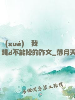 學(xué)長讓我夾跳d不能掉的作文