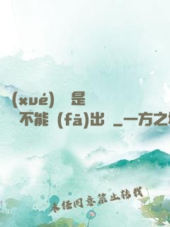 學(xué)長這是圖書館不能發(fā)出聲