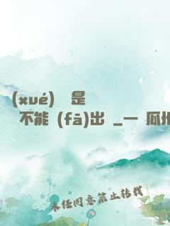 學(xué)長這是圖書館不能發(fā)出聲
