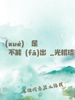 學(xué)長這是圖書館不能發(fā)出聲
