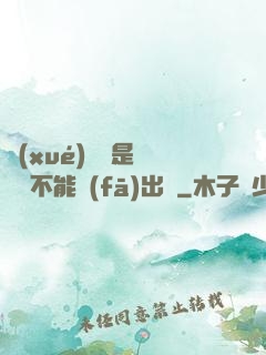 學(xué)長這是圖書館不能發(fā)出聲