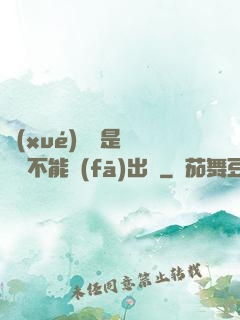 學(xué)長這是圖書館不能發(fā)出聲