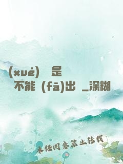 學(xué)長這是圖書館不能發(fā)出聲