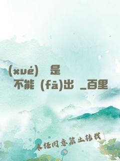 學(xué)長這是圖書館不能發(fā)出聲
