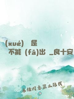 學(xué)長這是圖書館不能發(fā)出聲