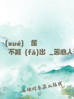 學(xué)長這是圖書館不能發(fā)出聲