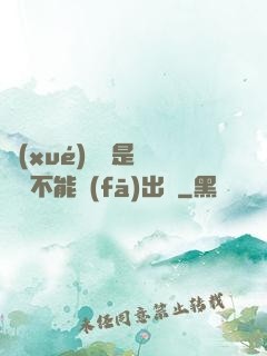 學(xué)長這是圖書館不能發(fā)出聲