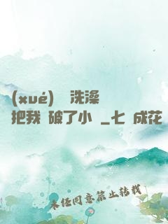 學(xué)長邊洗澡邊把我處破了小說