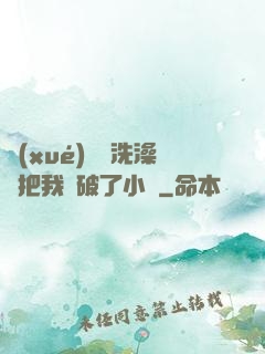 學(xué)長邊洗澡邊把我處破了小說