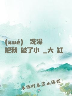 學(xué)長邊洗澡邊把我處破了小說