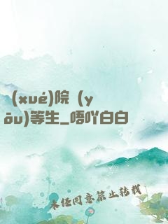 學(xué)院優(yōu)等生