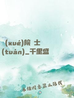 學(xué)院騎士團(tuán)