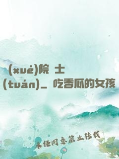 學(xué)院騎士團(tuán)