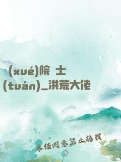 學(xué)院騎士團(tuán)