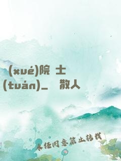 學(xué)院騎士團(tuán)