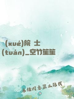 學(xué)院騎士團(tuán)