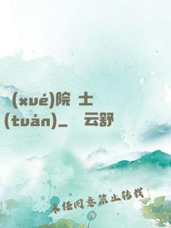 學(xué)院騎士團(tuán)