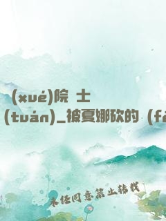 學(xué)院騎士團(tuán)