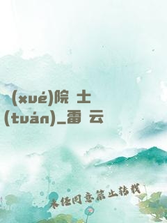 學(xué)院騎士團(tuán)