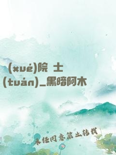學(xué)院騎士團(tuán)
