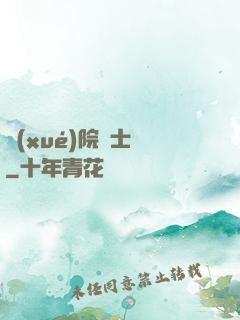 學(xué)院騎士團