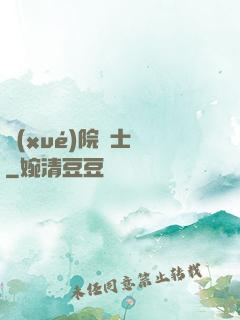 學(xué)院騎士團