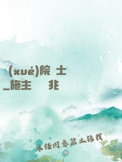 學(xué)院騎士團