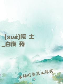學(xué)院騎士團