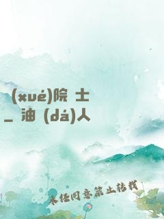 學(xué)院騎士團