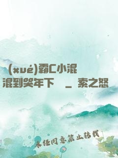 學(xué)霸C小混混到哭年下視頻
