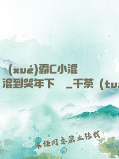 學(xué)霸C小混混到哭年下視頻
