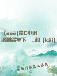 學(xué)霸C小混混到哭年下視頻