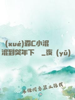 學(xué)霸C小混混到哭年下視頻