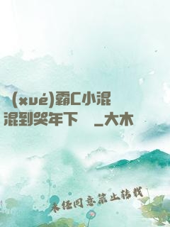 學(xué)霸C小混混到哭年下視頻