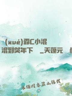 學(xué)霸C小混混到哭年下視頻