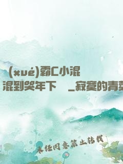 學(xué)霸C小混混到哭年下視頻