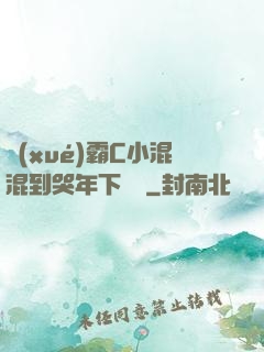學(xué)霸C小混混到哭年下視頻